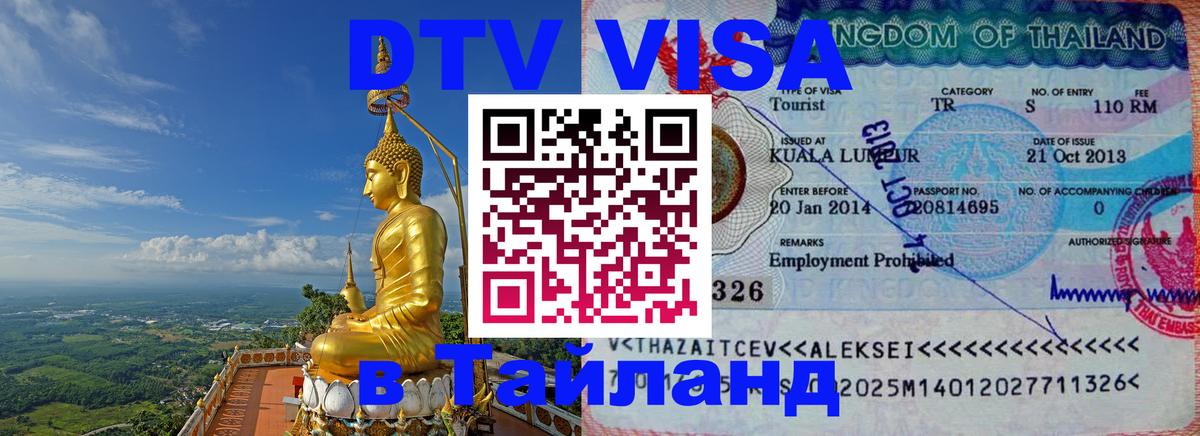 Visa в Таиланд 