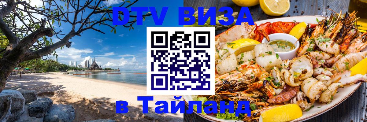 DTV виза Тайланд 